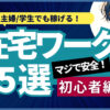 主婦でも稼げる！安全な在宅ワーク5選【初心者必見】